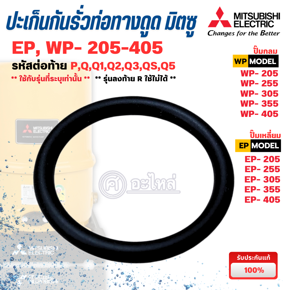 อะไหล่ปั๊มน้ำมิตซู ปะเก็นกันรั่วท่อทางดูด รุ่น WP, EP- 250-405 P,Q,Q2,QS,Q5 (แท้เบิกศูนย์) ออกใบกำกับภาษีได้