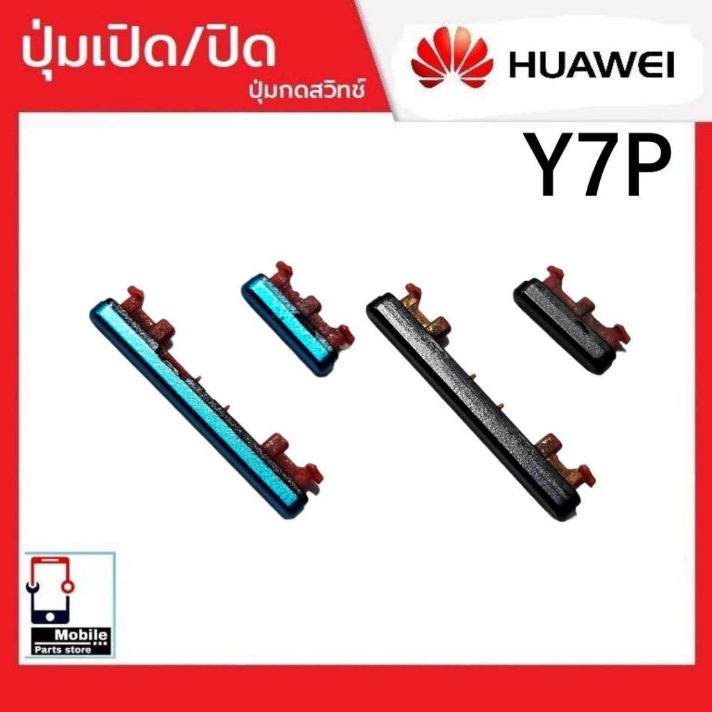 ปุ่มกดสวิทช์ด้านนอก Huawei Y7P ปุ่มเปิด/ปิด ปรับระดับเสียงขึ้นลง ปุ่มเพิ่มเสียง ปุ่มลดเสียง