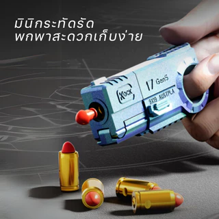 ปืนของเล่นเด็ก gun toy ปืนของเล่นขนาดเล็ก พวงกุญแจ ปืนกระสุนอ่อน ยิงได้ ระยะ พกพาสะดวกเก็บได้ง่าย