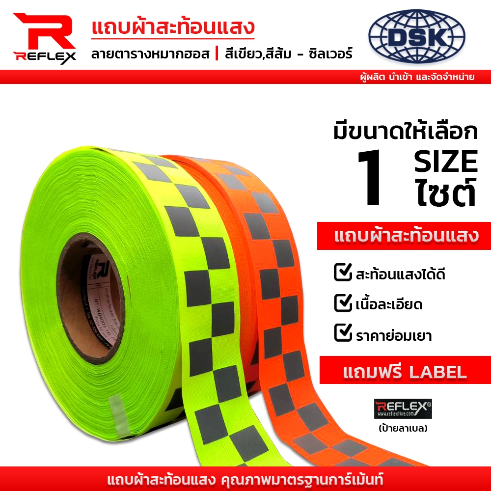 แถบผ้าสะท้อนแสง ฟลูออเรสเซนต์ ลายหมากฮอสใหญ่ กว้าง 2 นิ้ว ยาว 1 เมตร | เทป แถบ ผ้า สะท้อนแสง REFLEX