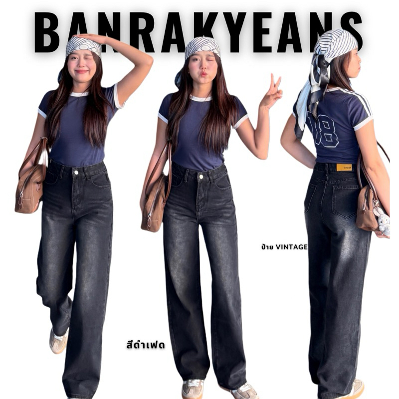 ป้าย 𝐕𝐈𝐍𝐓𝐀𝐆𝐄 (วินเทจ)แท้ XS-6XL กางเกงยีนส์ขากระบอก เอวสูง ผ้าไม่ยืด (ดำเฟด)