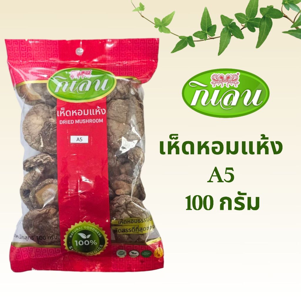 เห็ดหอม เกรดA ตรากิเลน ไซส์A5 ขนาด 100 กรัม