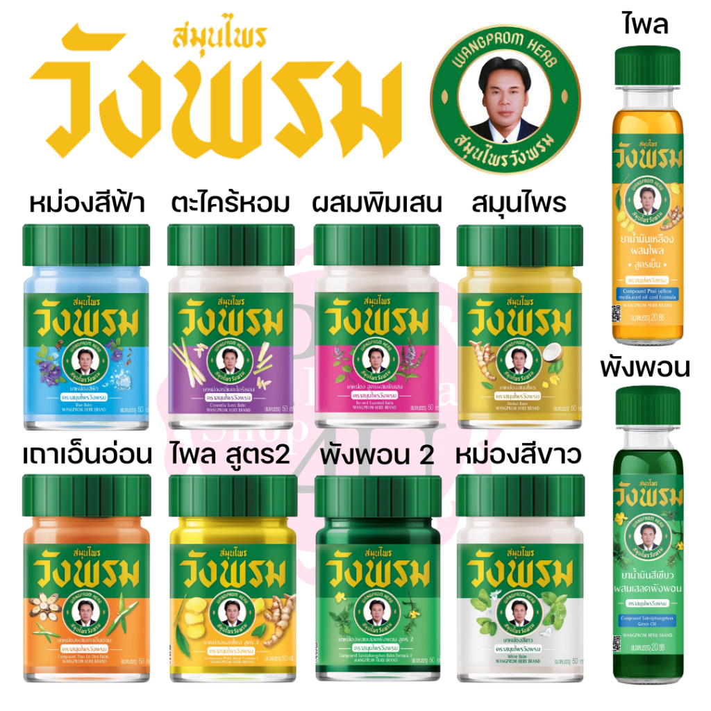 หมอเฉลิม สมุนไพร วังพรม ยาหม่อง เสลดพังพอน / ไพล / เถาเอ็นอ่อน / ดอกโมก / ตะไคร้หอม ยาหม่องน้ำ