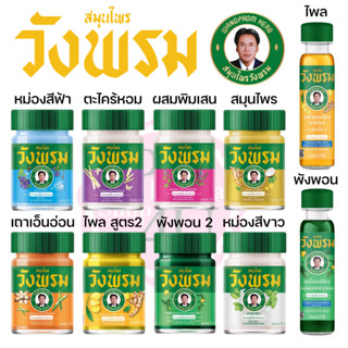 หมอเฉลิม สมุนไพร วังพรม ยาหม่อง เสลดพังพอน / ไพล / เถาเอ็นอ่…