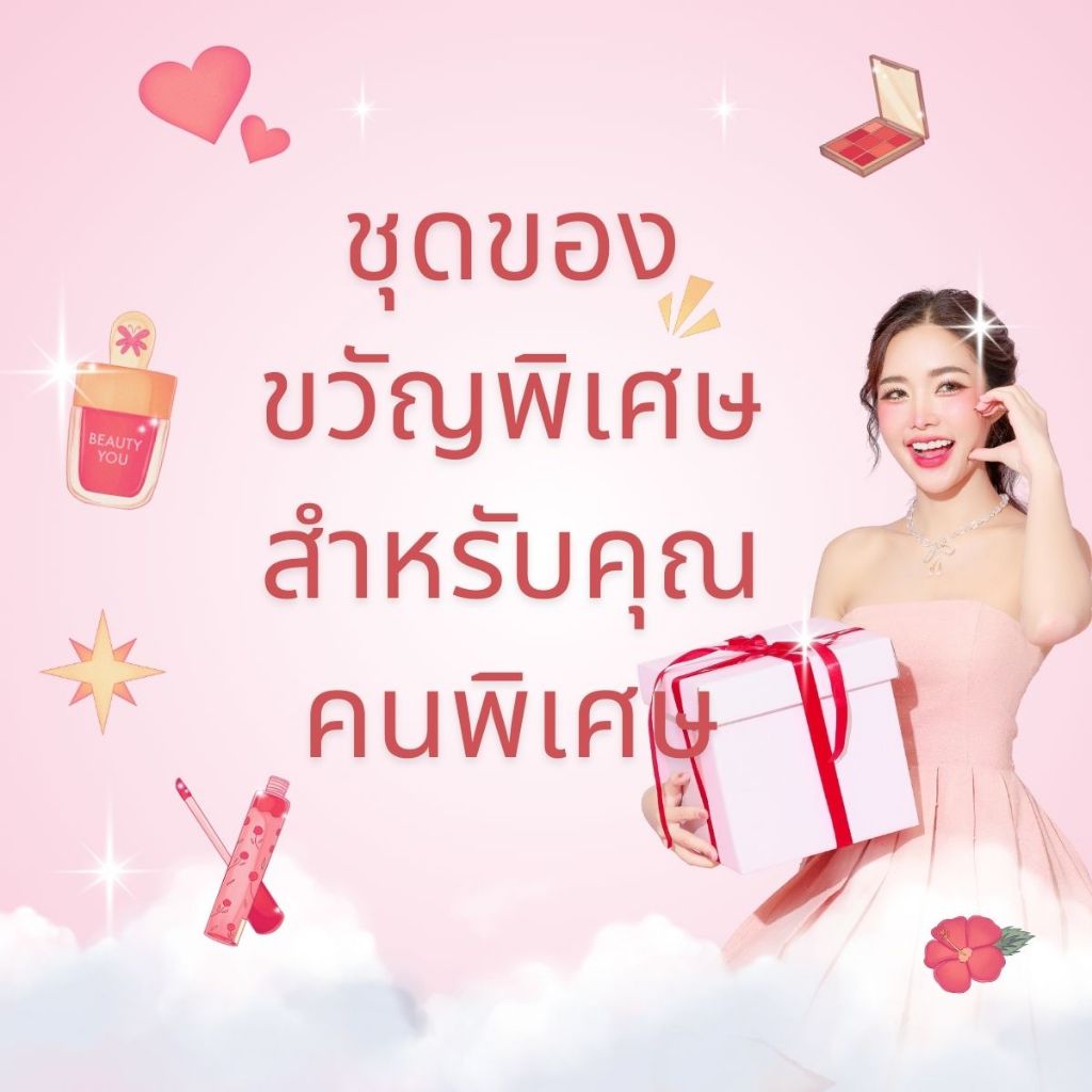 ชุดความงาม ของขวัญสำหรับผู้หญิง สำหรับลูกค้าคนพิเศษเท่านั้น