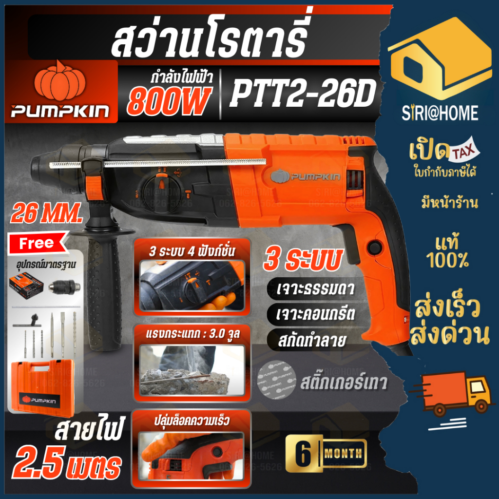 🔥ส่งเร็ว ถูกสุด🔥PUMPKIN สว่านโรตารี่ 26 มม. 3 ระบบ รุ่น PTT2-26D กำลัง 800 วัตต์ 42211 สว่าน สว่านกระแทก ประกัน 6 เดือน