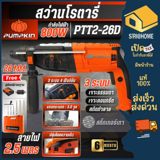 🔥ส่งเร็ว ถูกสุด🔥PUMPKIN สว่านโรตารี่ 26 มม. 3 ระบบ รุ่น PTT2-26D กำลัง 800 วัตต์ 42211 สว่าน สว่านกระแทก ประกัน 6 เดือน
