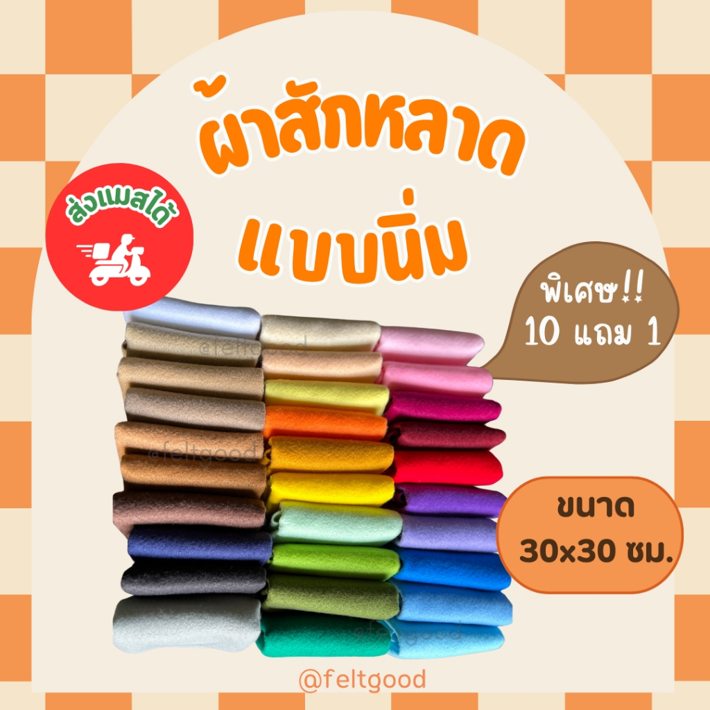 ผ้าสักหลาดแบบนิ่ม ขนาด 30*30 cm Acrylic Felt Non-woven Fabric สำหรับทำงานประดิษฐ์ ทำตุ๊กตา รองงานปัก