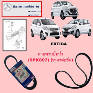 สายพานปั๊มน้ำ SUZUKI ERTIGA (17521-77M00-000) (5PK897)
