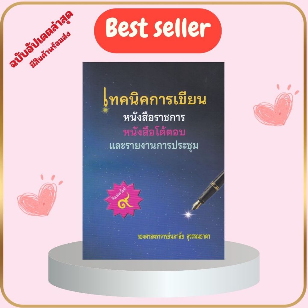 หนังสือ  เทคนิคการเขียนหนังสือราชการ หนังสือโต้ตอบ และรายงานการประชุม  //  ผู้แต่ง : นภาลัย สุวรรณธาดา : 9786166198638