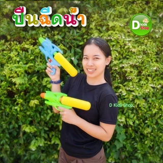 DKT-GW319 ปืนฉีดน้ำเด็ก Water Gun สีพาสเทล สวยมาก ของเล่นวันสงกรานต์ 01319 ปืนฉีดน้ำ สงกรานต์