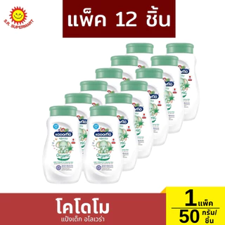 โคโดโม แป้งเด็ก สูตรเอ็กตร้ามายด์ สูตรเจนเทิล ซอฟท์ สูตรออร์แกนิค ออกานิคุ สูตรเนเชอรัล ซอฟท์ โพรเทคชั่น 1 แพ็ค/ 50 กรัม
