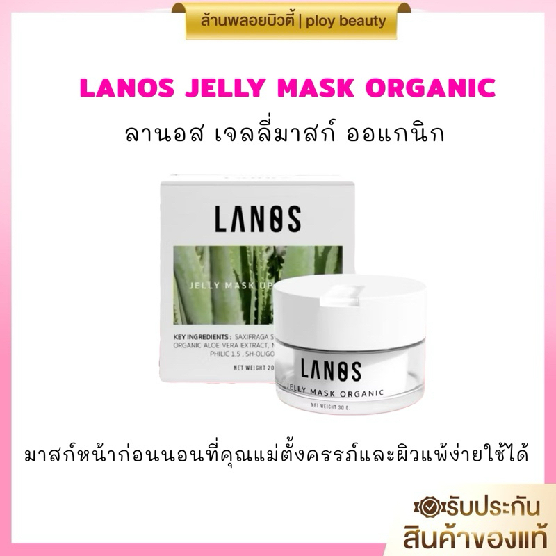 🍃(พร้อมส่ง ตะกร้าใหม่ ของแท้100%)เจลลี่มาร์ค ลานอส Lanos jelly mask {มีโค้ดลดทุกไลฟ์}