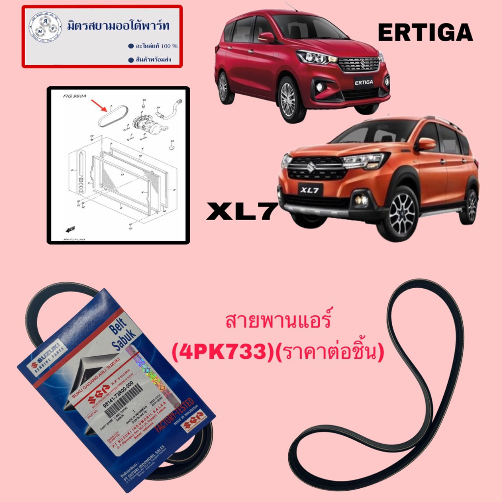 สายพานแอร์ SUZUKI ERTIGA/XL7 (95141-73R00-000) (4PK733)