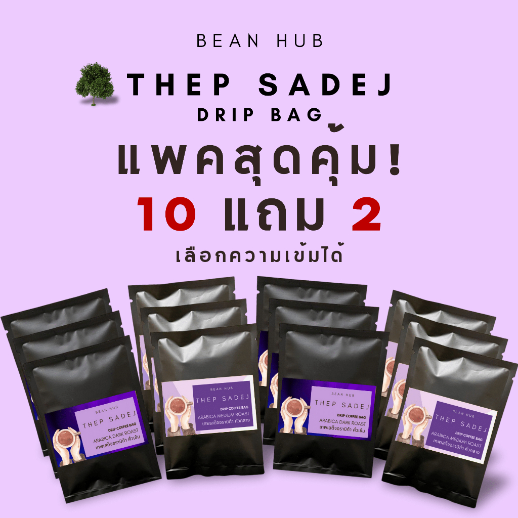 แพค 10 แถม 2 กาแฟดริปซอง เทพเสด็จ คัดเกรดเอล้วน  คั่วสดใหม่ บดวันต่อวัน ตามออเดอร์เท่านั้น