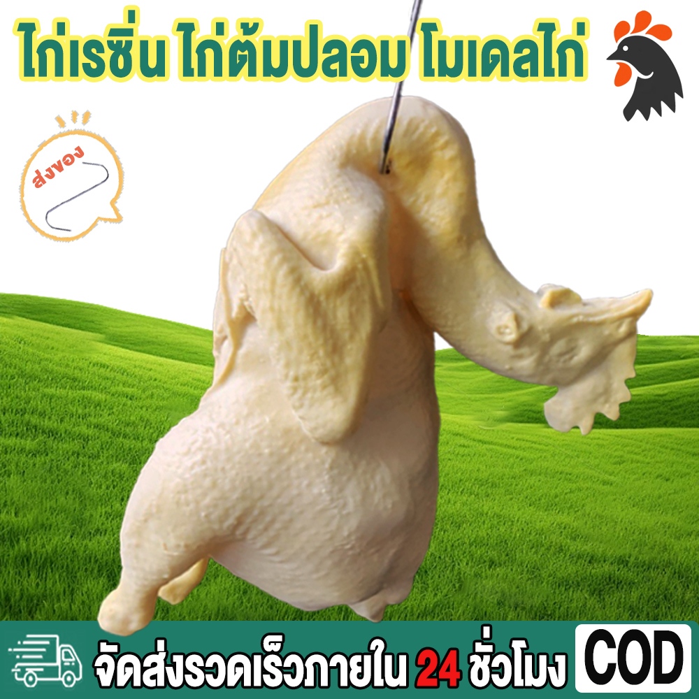 🐥⭐ไก่ปลอม ไก่ต้มปลอม โมเดลไก่ โมเดลไก่ ไก่เทียม ไก่จำลอง ไก่ตอนปลอม ไก่ต้ม น้ำหนัก≈0.3kg ขนาด 16*11*10cm