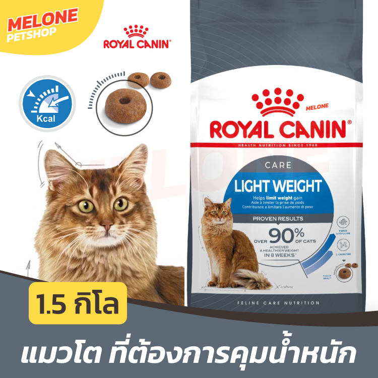 Royal Canin Light Weight Care รอยัลคานิน อาหารแมว แมวโต ควบคุมน้ำหนัก แคลน้อย ไขมันต่ำ 1.5 kg