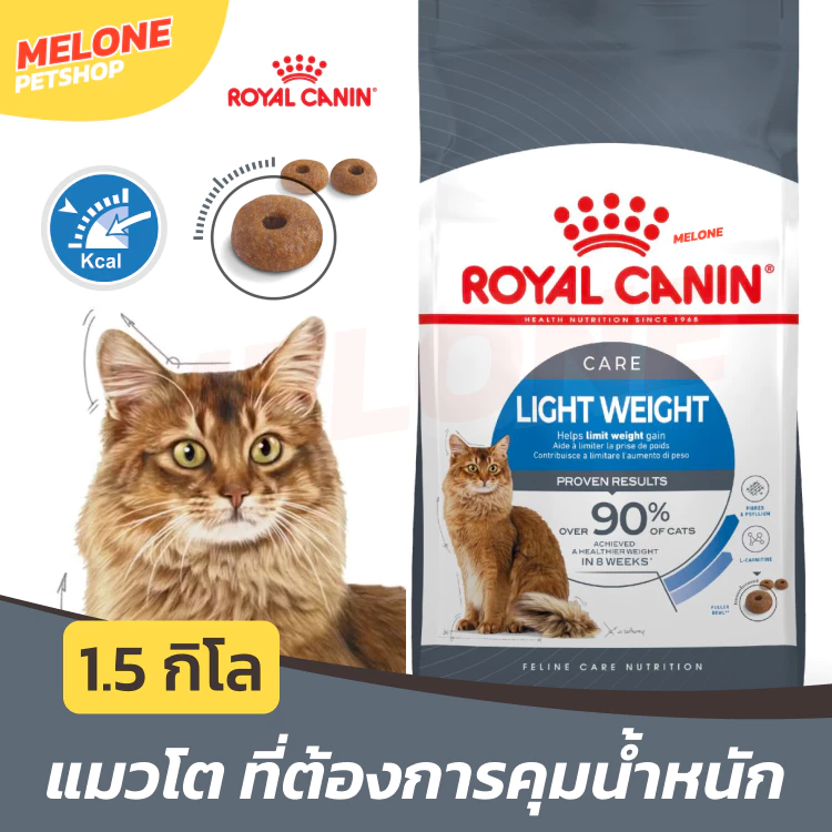 Royal Canin Light Weight Care รอยัลคานิน อาหารแมว แมวโต ควบคุมน้ำหนัก แคลน้อย ไขมันต่ำ 1.5 kg