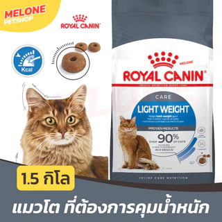 Royal Canin Light Weight Care รอยัลคานิน อาหารแมว แมวโต ควบคุมน้ำหนัก แคลน้อย ไขมันต่ำ 1.5 kg