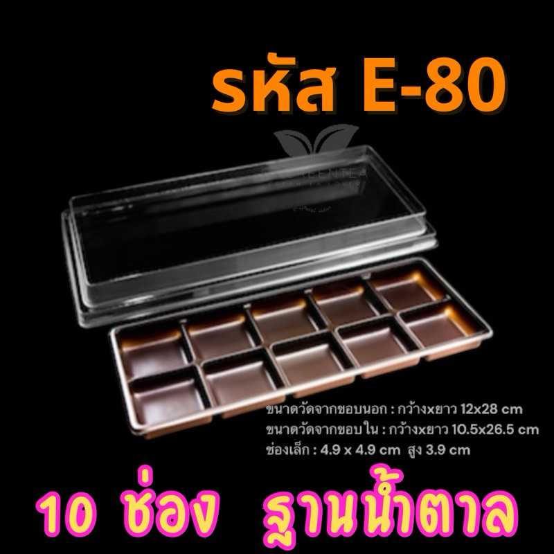 กล่องใส่ขนม 10ช่อง E-80 กล่องเบเกอรี่ กล่องขนมเปี๊ยะ รหัส E-80 ฐานน้ำตาล (จำนวน 50ใบ/แพ็ค)