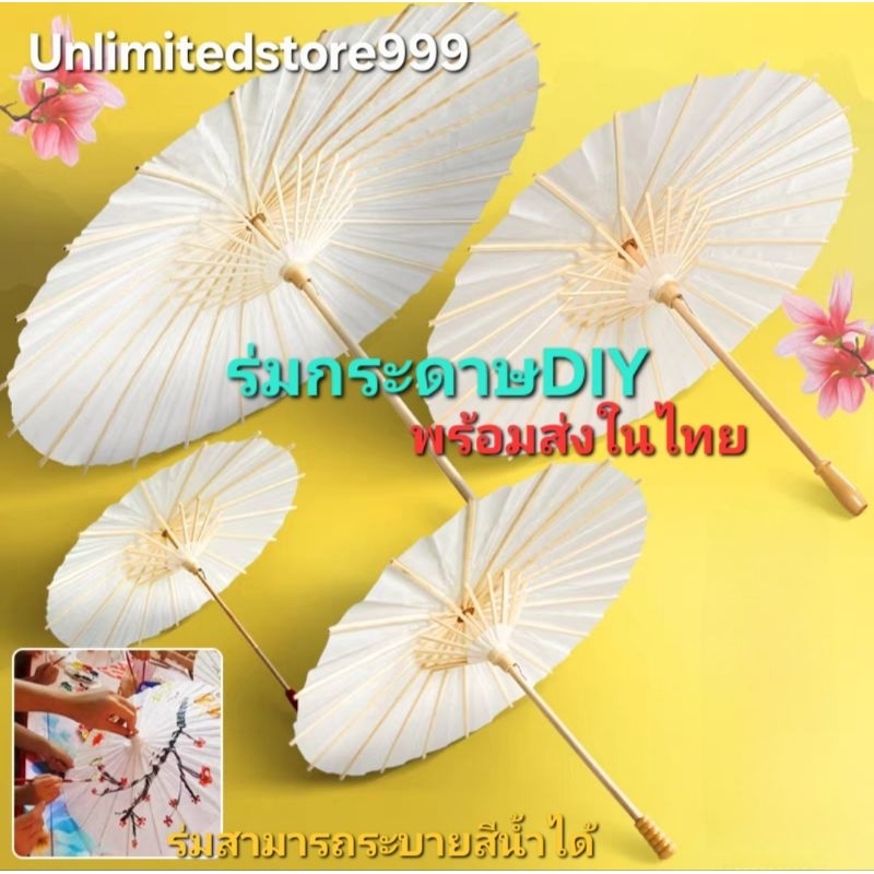 AB1/5พร้อมส่งในไทย  ร่มไม้กระดาษขาว ร่มDIY สามารถวาดหรือระบายสีบนร่มได้ มีหลายขนาด20/30/ 40/60cm(ความกว้างของวงกลม)