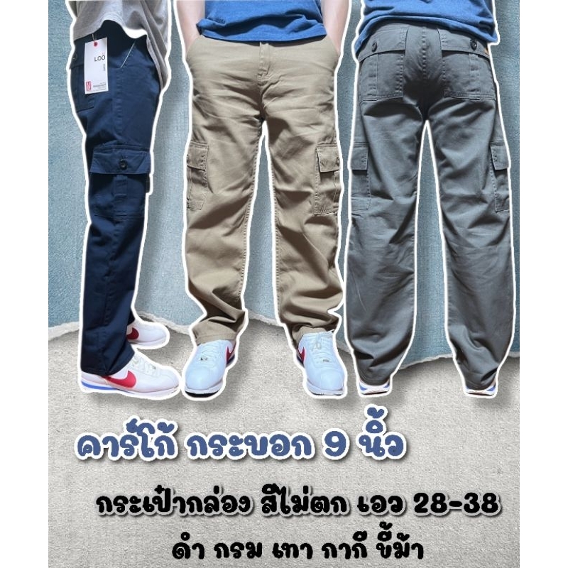 L307 กางเกงขายาวผู้ชาย คาร์โก้กระบอก 9 นิ้ว (กระเป๋ากล่องผ้าไม่ยืด) เอว 28-38 นิ้ว