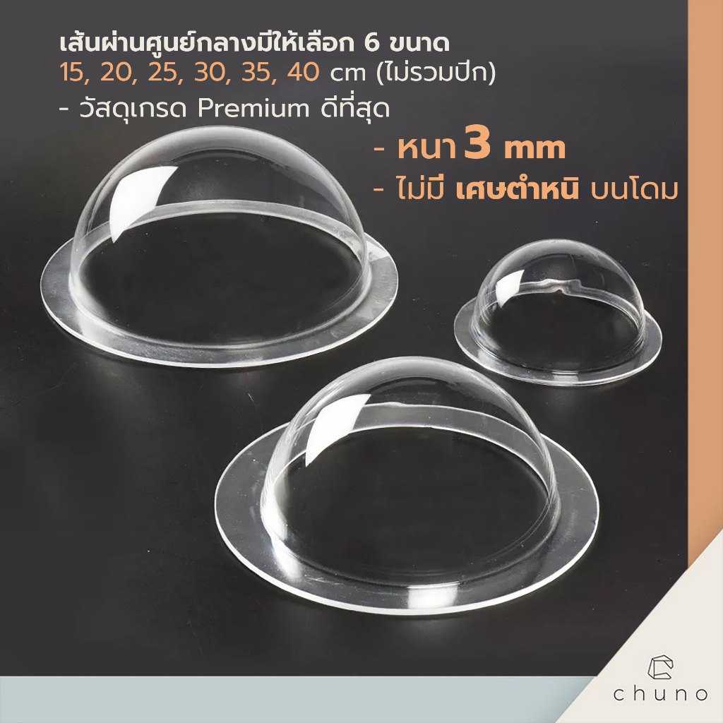 (พร้อมส่ง)โดมอะคริลิค หลุมอะคริลิค หลุมใสอะคริลิค  15 - 40 cm สำหรับงาน DIY