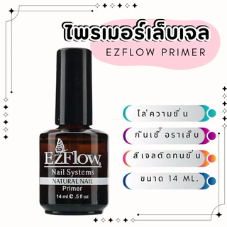 ไพรเมอร์เล็บเจล ปรับสภาพหน้าเล็บ กันเชื้อรา 14ml Primer Ezflow น้ำยากันเชื้อรา ไล่ความชื้น น้ำยาปรับสภาพหน้าเล็บ