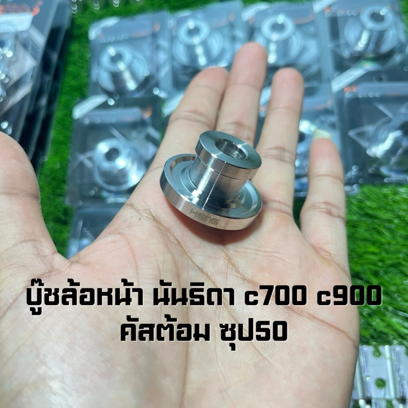บู๊ชล้อหน้า นันธิดา c65y c100 c700 c900 คัสต้อม ซุป50 งานเฮงสกรู