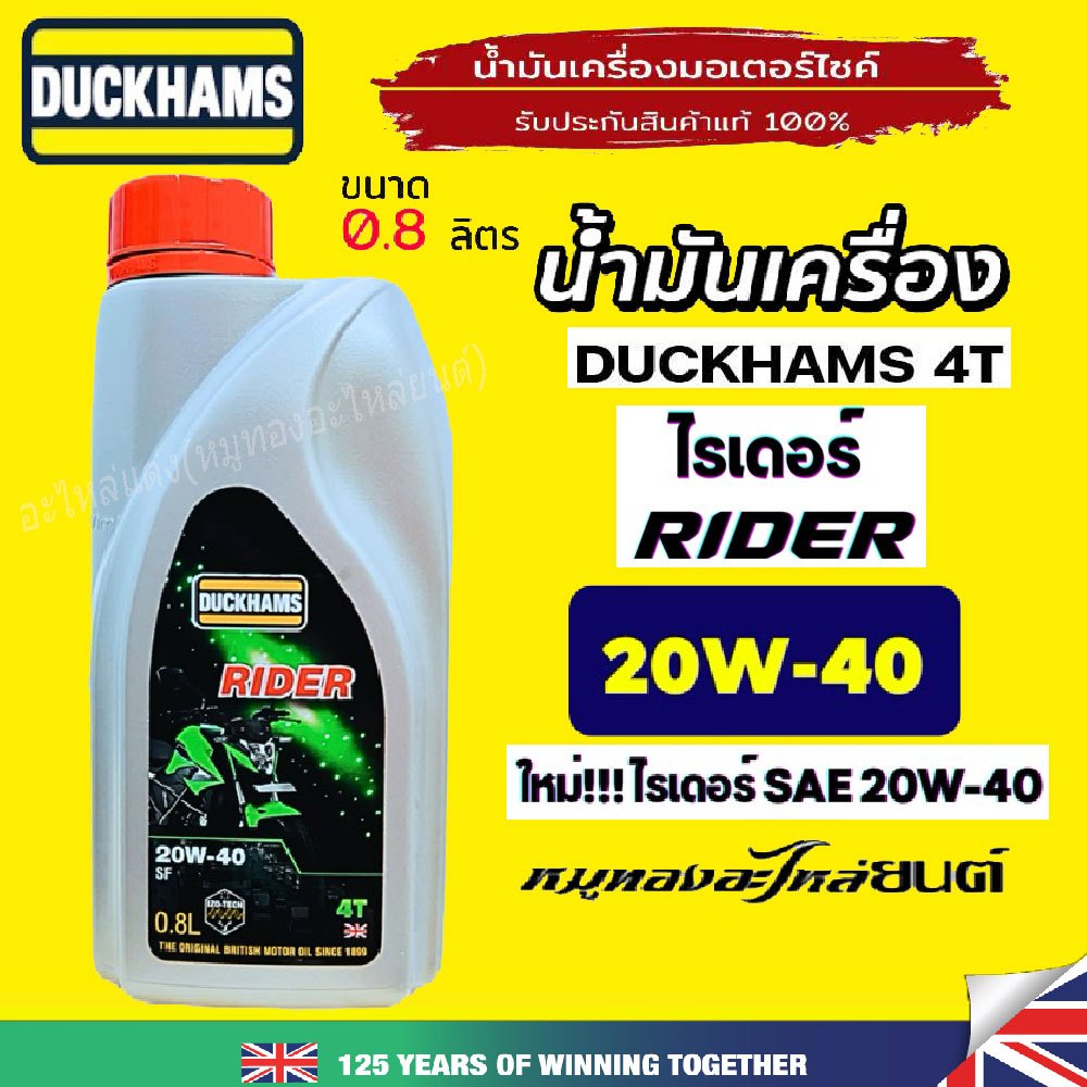 น้ำมันเครื่อง DUCKHAMS 4T RIDER SAE 20W40 ขนาด 0.8ลิตร