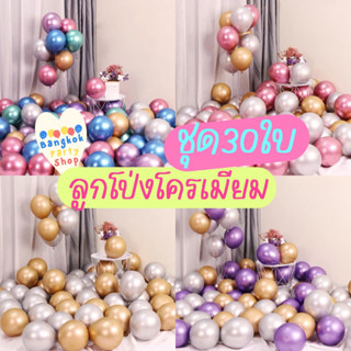 ชุดลูกโป่งโครเมียม 30 ใบ เมทาลิค เงา (จัดชุดถูกกว่า+สวยกว่า)…