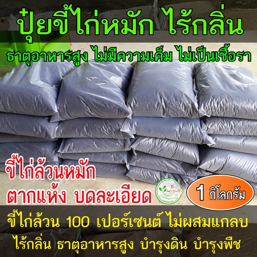 ขี้ไก่​ หมัก EM​ บดละเอียดพร้อมใช้ 1 กิโล ขี้ไก่หมัก ไม่มีคว​ามเค็ม มูลไก่ ปุ๋ยขี้ไก่ ขี้ไก่ ปุ๋ยคอก​ ปุ๋ย​หมัก