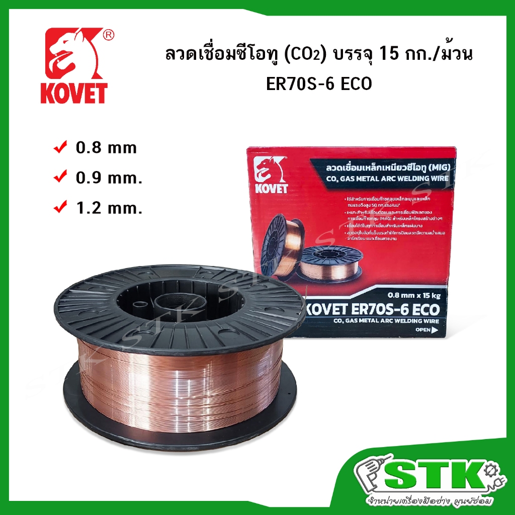 KOVET ลวดเชื่อมซีโอทู (CO₂) ขนาด 0.8,0.9,1.2 mm บรรจุ 15 กก./ม้วน **(สินค้าไม่สามารถสั่งร่วมกับสินค้าอื่นได้)**