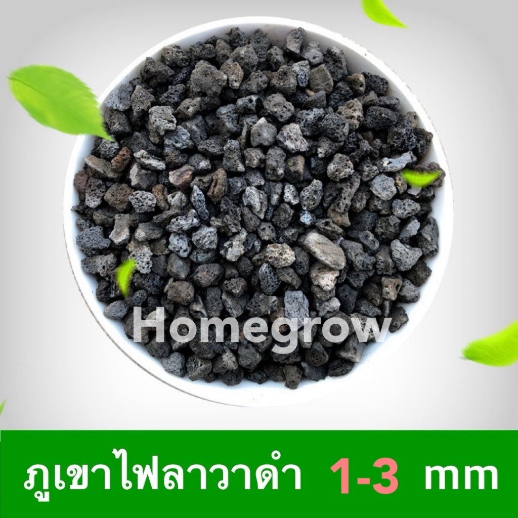 หินภูเขาไฟลาวา 1-3 มิล หินลาวาดำ หินลาวาแดง (Lava Stone) | ผสมดินปลูก โรยหน้ากระถาง ใส่บ่อปลา