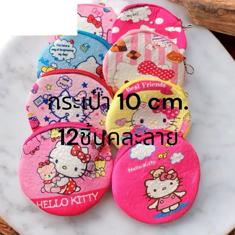 ยกโหล กระเป๋า 10 cm. คละลาย