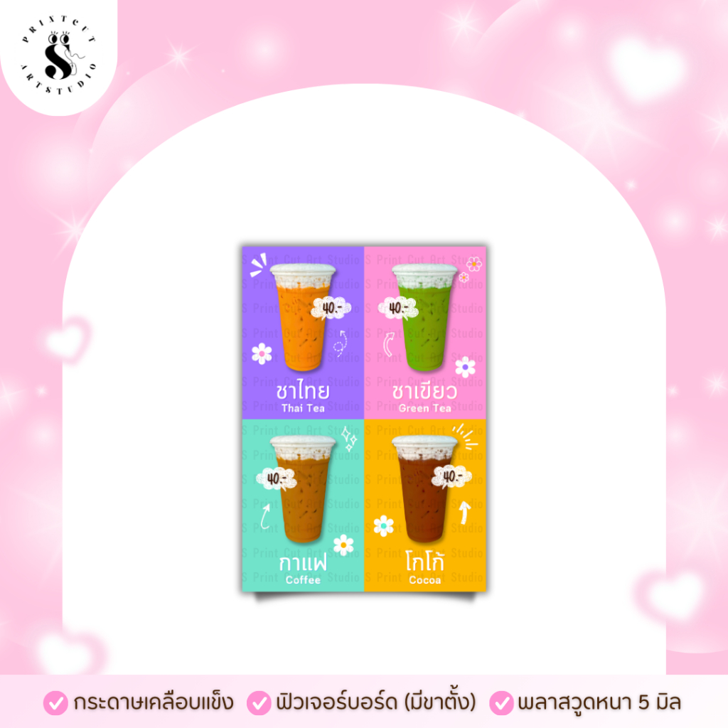 ป้ายเมนูรวมชาไทย ชาเขียว กาแฟ โกโก้ (หากต้องการแก้ไขราคาอย่าลืมทักแชทแจ้งร้านทันทีหลังกดสั่งซื้อนะคะ)