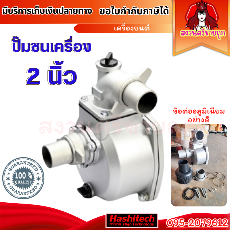 ปั๊มชนเครื่องยนต์ 2 นิ้ว 3 นิ้ว ปั๊มชนเครื่อง อลูมิเนียม ปั๊มน้ำเพลาชน ปั้มสวม by SINSHOP