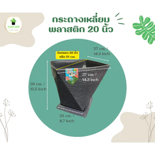 กระถางต้นไม้พลาสติกทรงเหลี่ยม พร้อมจานรอง ทรงเพชร ขนาด 20 นิ้ว