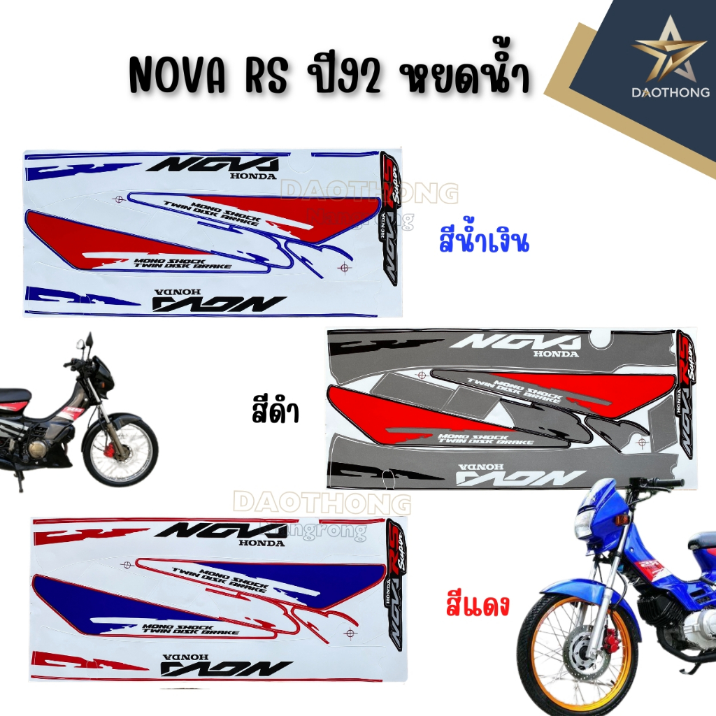 สติกเกอร์ติดรถทั้งคัน NOVA RS ปี92 หยดน้ำ สีสด ของใหม่ (X1ชุด)