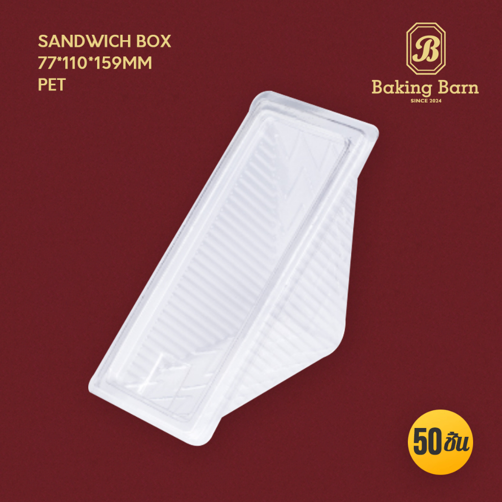 Baking barn (50 ชิ้น/แพ็ค) กล่องแซนวิช พลาสติก Sandwich box