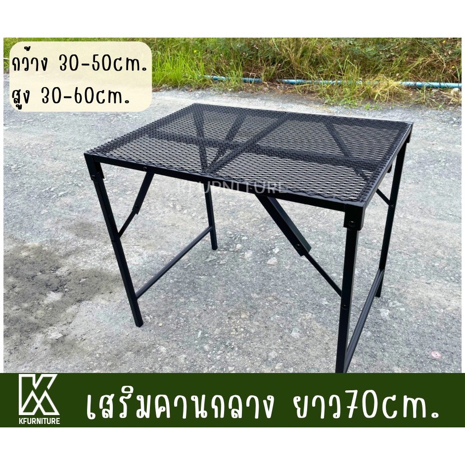 โต๊ะพับเสริมคานกลางกันแอ่น กว้าง30-50 x ยาว70 x สูง30-60 cm. น้ำหนักเบา กันสนิม (pre-order 7 days)