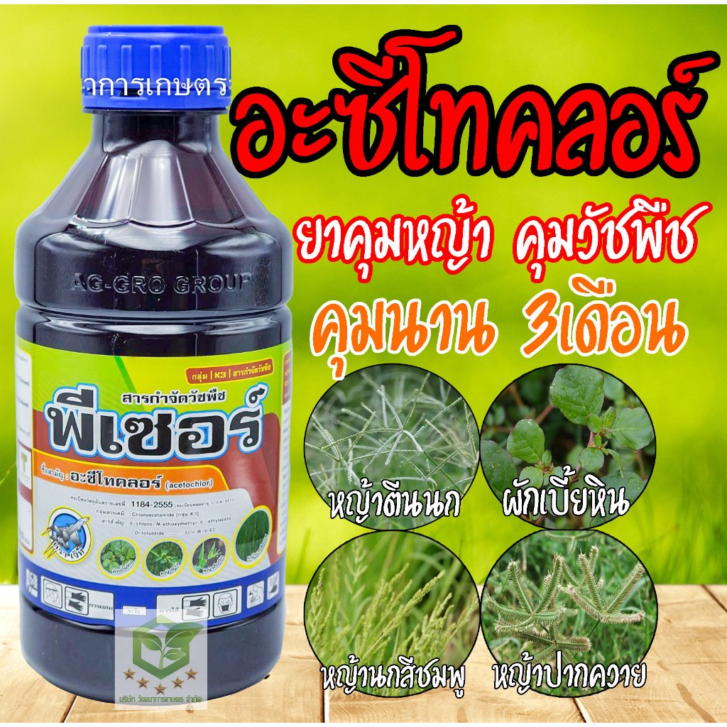 พีเซอร์ 1 ลิตร อะซีโทคลอร์ 50% คุมวัชพืชก่อนวัชพืชงอกในข้าวโพด ถั่ว อ้อย มันฝรั่ง มะเขือเทศ พริก หอม กระเทียม ยาคุมหญ้า