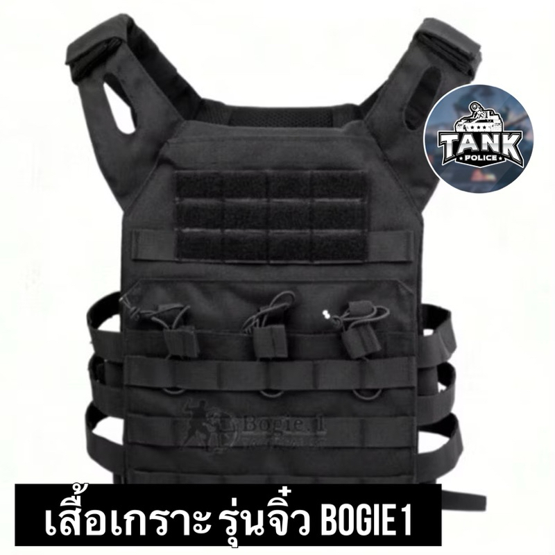 เสื้อปลอกเกราะจิ๋ว Bogie1 เเท้