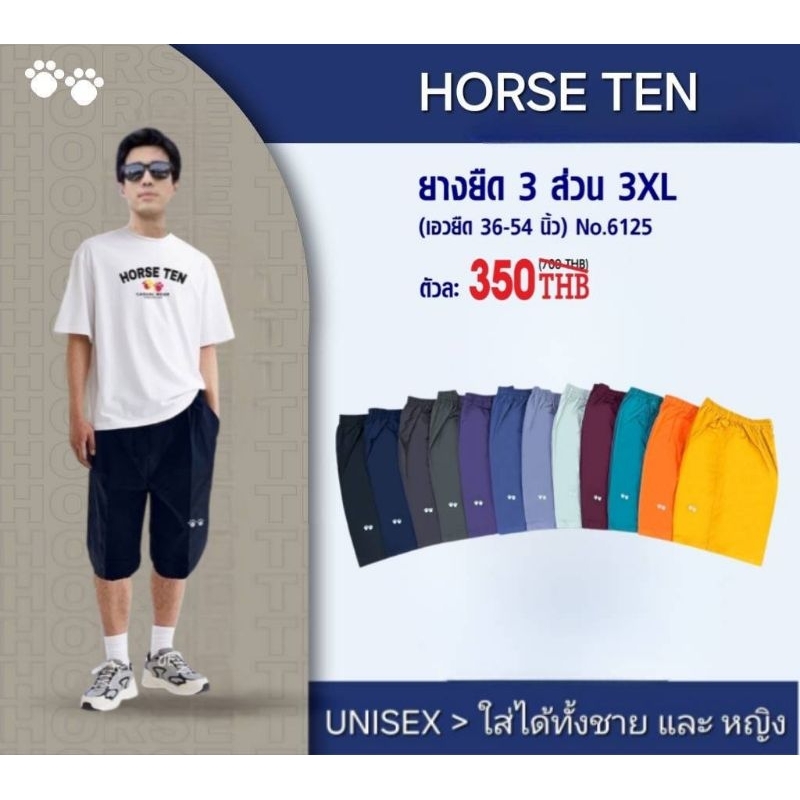 Horse ten 6125 กางเกงยางยืด 3ส่วน  3XL  ผ้า Cotton สำหรับคนไซด์ใหญ่