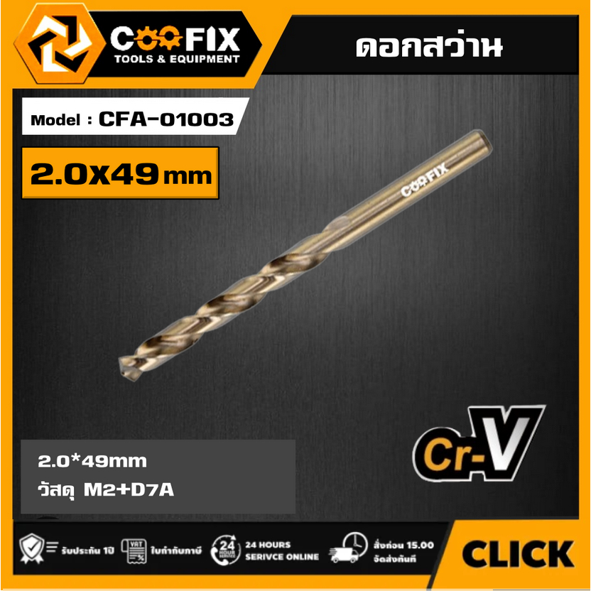 COOFIX NEW!! ดอกสว่าน อุปกรณ์ คูฟิกซ์ เครื่องมือ เครื่องมือช่าง