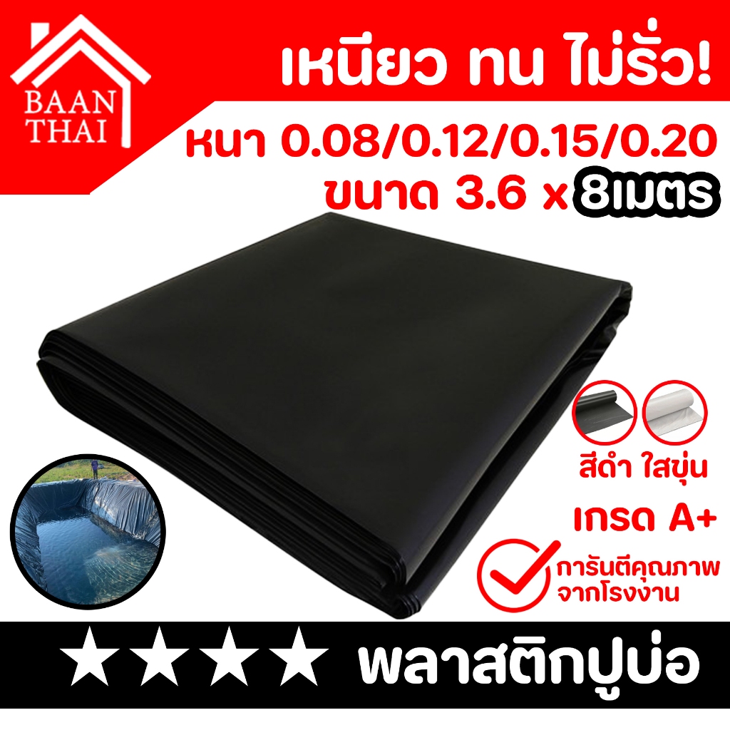 พลาสติกปูบ่อ ผ้ายางปูบ่อ 3.6 x 8เมตร พลาสติกโรงเรือน บ่อน้ำ ปูบ่อปลา สระน้ำ โรงเรือน Greenhouse