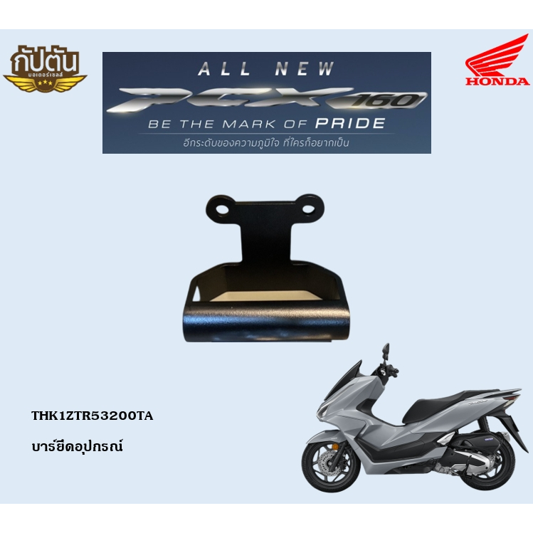 บาร์ยึดอุปกรณ์ HONDA PCX 2025 รหัสสินค้า THK1ZTR53200TA