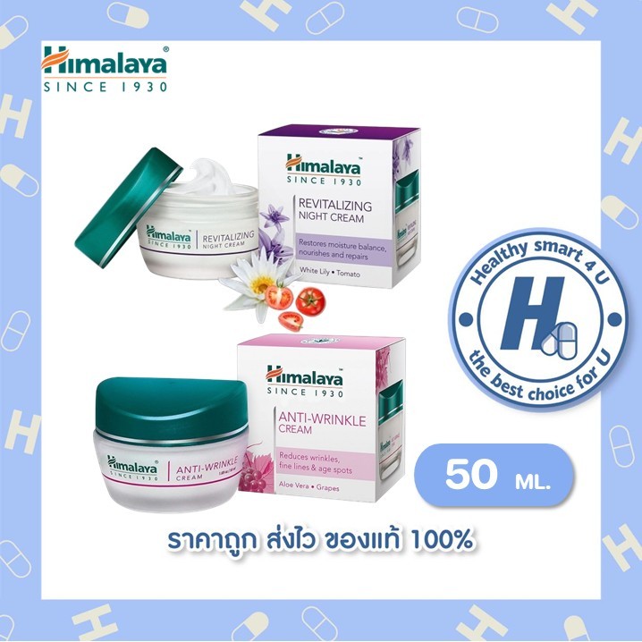 Himalaya Revitalizing Night Cream 50 ml ครีมทากลางคืน หิมายา/Himalaya Anti Wrinkle Cream 50gครีมบำรุงผิวต่อต้านริ้วรอย