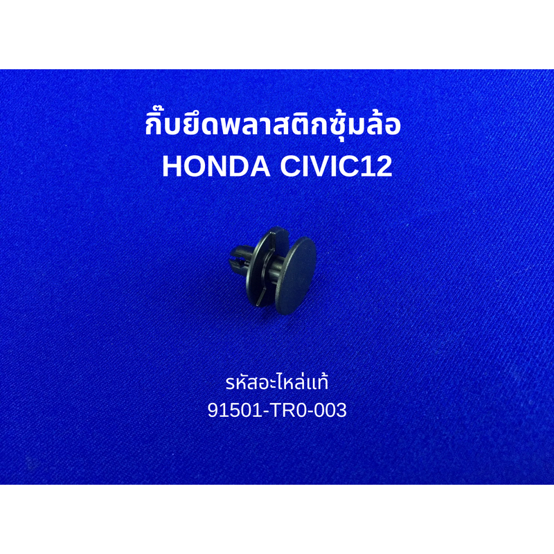 กิ๊บยึดพลาสติกซุ้มล้อ HONDA CIVIC12 รหัสแท้ 91501-TR0-003