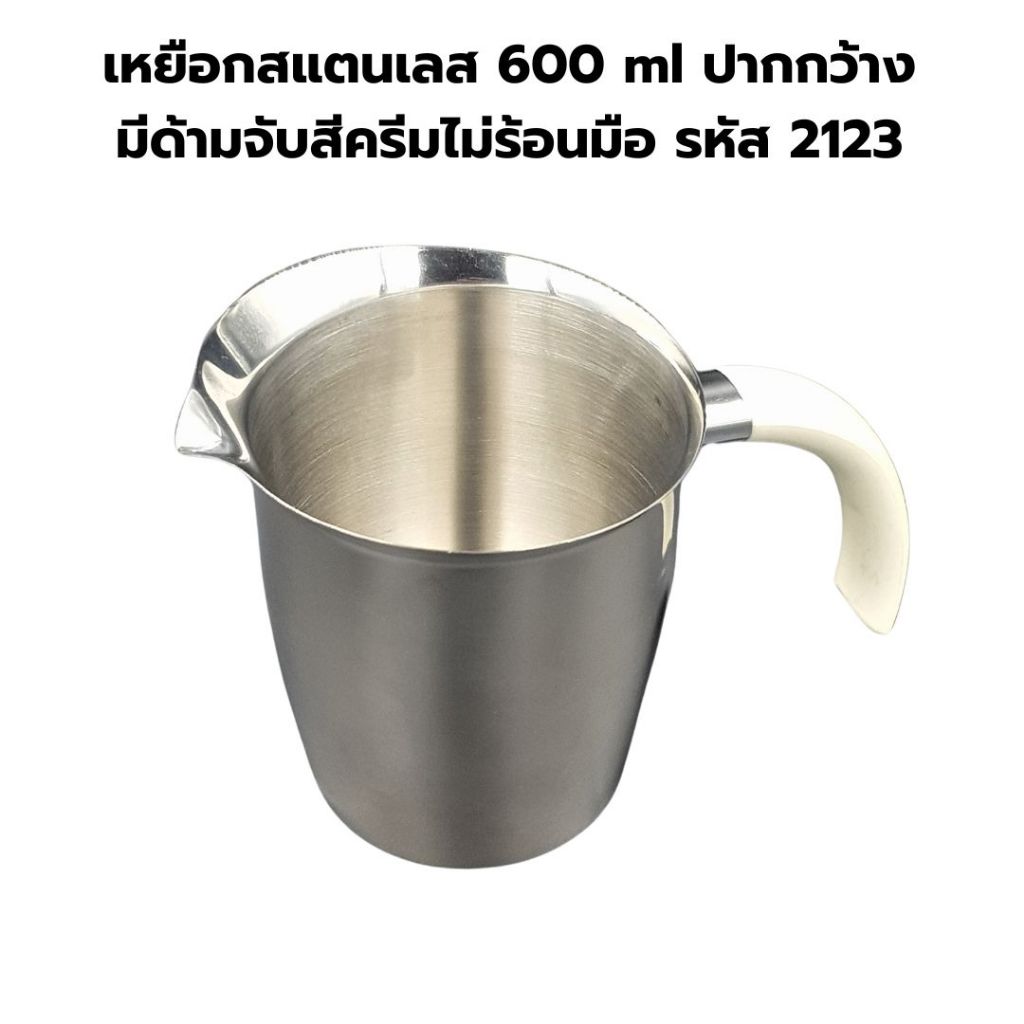 เหยือกสแตนเลส 600 ml ปากกว้าง มีด้ามจับสีครีมไม่ร้อนมือ รหัส 2123